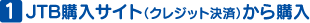 JTB購入サイト（クレジット決済）から購入
