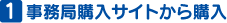 事務局購入サイトから購入