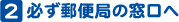 必ず郵便局の窓口へ