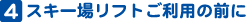 スキー場リフトご利用の前に